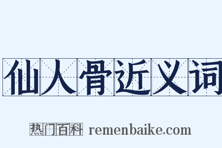 仙人骨近义词是什么意思的图片